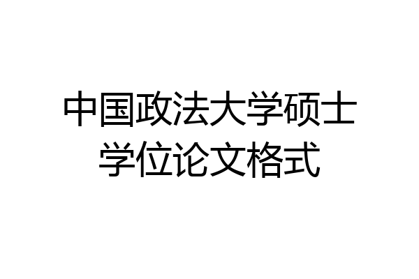 中国政法大学硕士学位论文格式