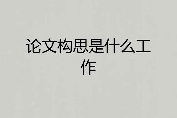 论文构思是什么工作