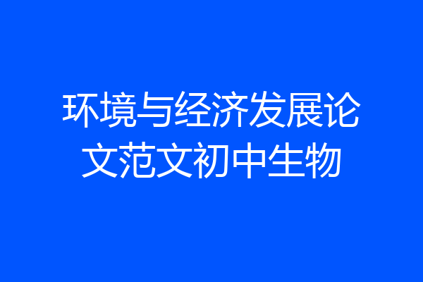 环境与经济发展论文范文初中生物