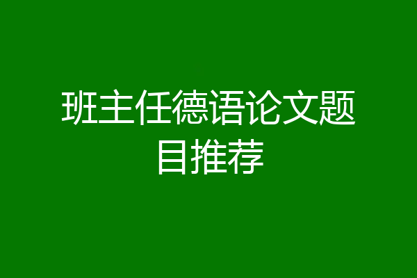 班主任德语论文题目推荐