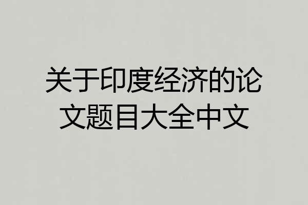 关于印度经济的论文题目大全中文