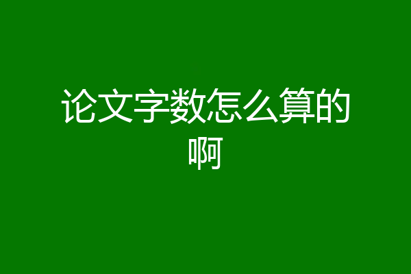 论文字数怎么算的啊