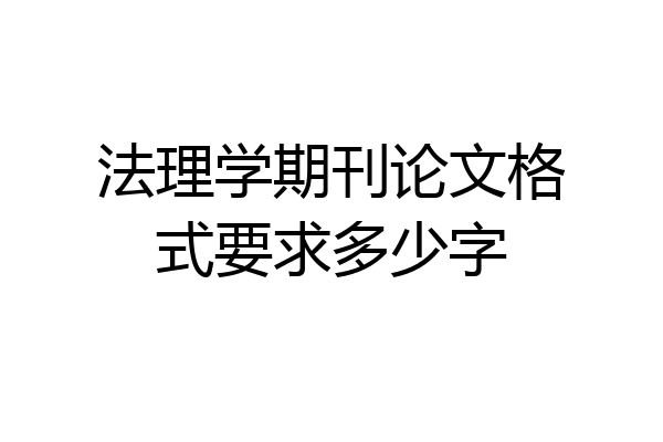 法理学期刊论文格式要求多少字