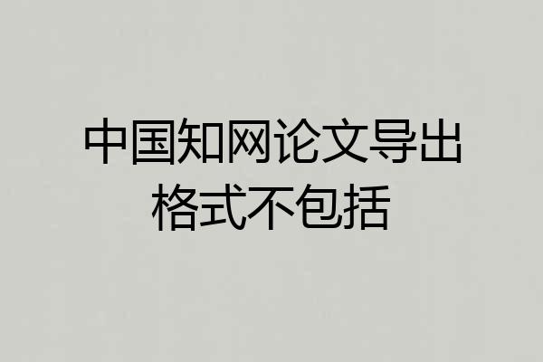 中国知网论文导出格式不包括