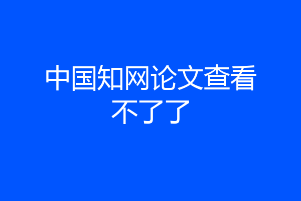 中国知网论文查看不了了