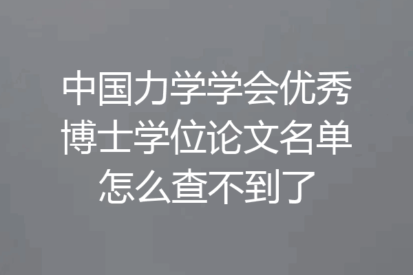 中国力学学会优秀博士学位论文名单怎么查不到了