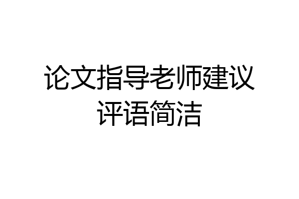 论文指导老师建议评语简洁