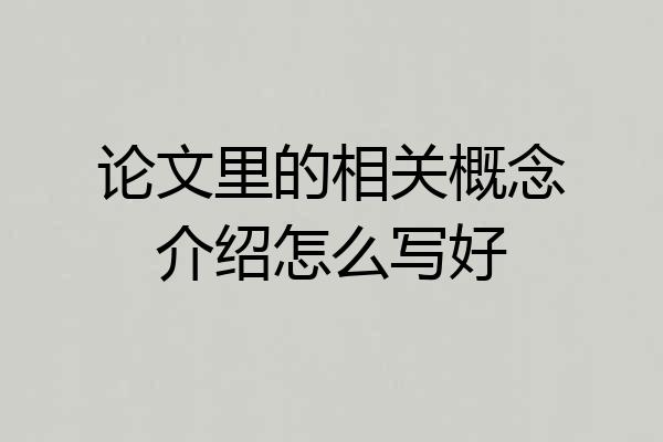 论文里的相关概念介绍怎么写好