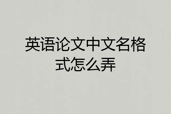 英语论文中文名格式怎么弄