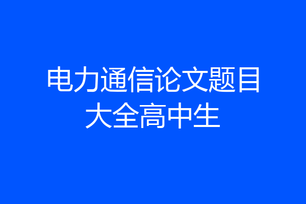 电力通信论文题目大全高中生