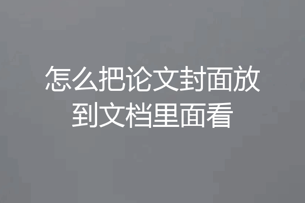 怎么把论文封面放到文档里面看