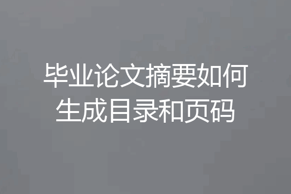 毕业论文摘要如何生成目录和页码