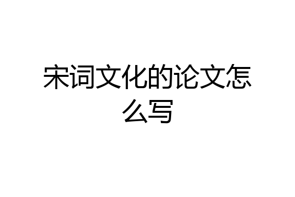 宋词文化的论文怎么写