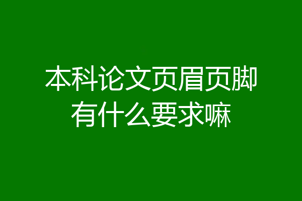 本科论文页眉页脚有什么要求嘛