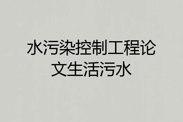 水污染控制工程论文生活污水