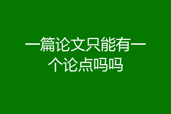 一篇论文只能有一个论点吗吗