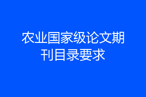 农业国家级论文期刊目录要求