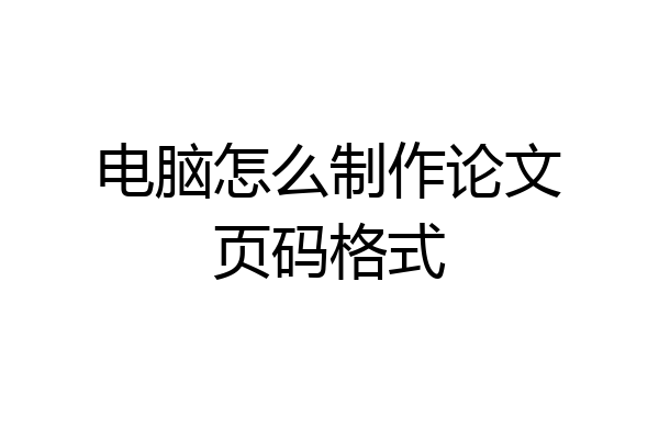 电脑怎么制作论文页码格式