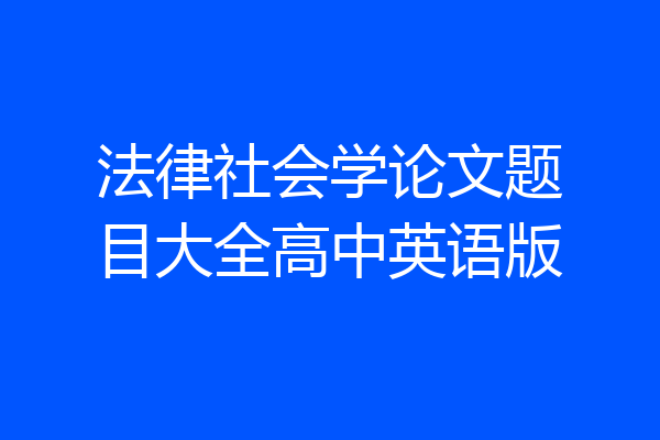 法律社会学论文题目大全高中英语版