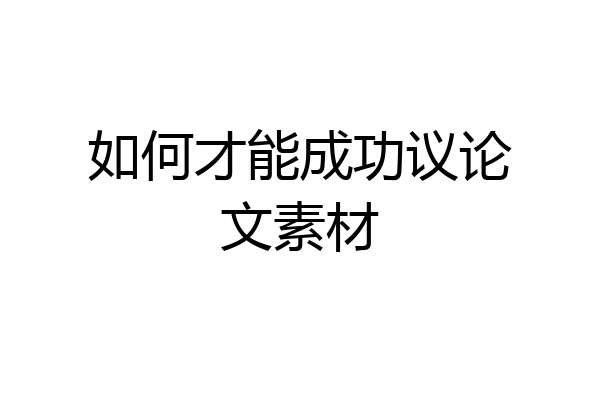 如何才能成功议论文素材