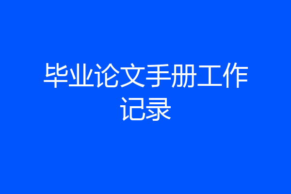 毕业论文手册工作记录