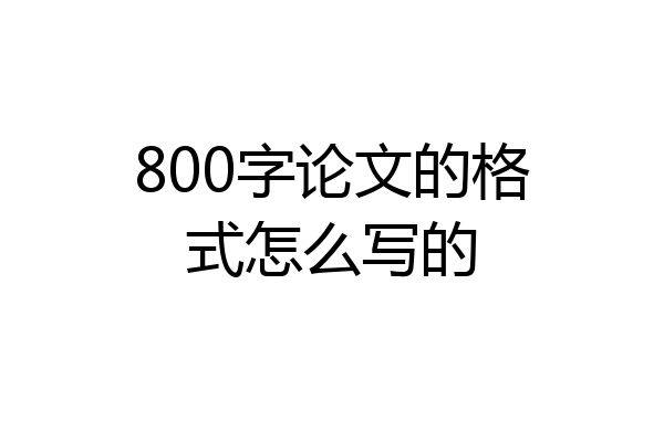 800字论文的格式怎么写的