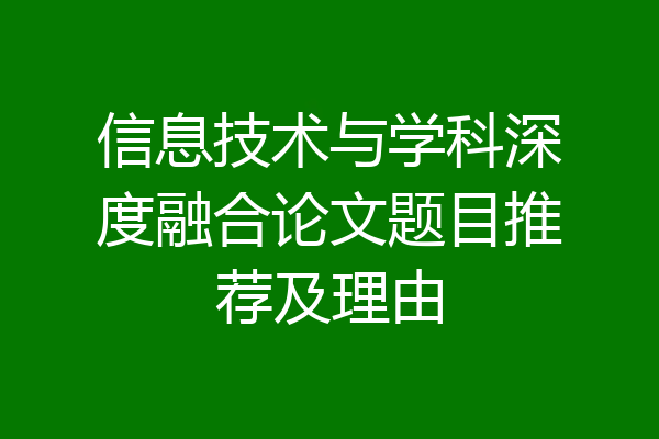 信息技术与学科深度融合论文题目推荐及理由