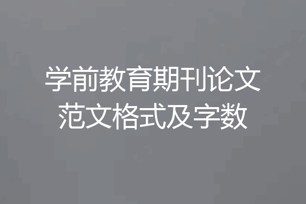 学前教育期刊论文范文格式及字数