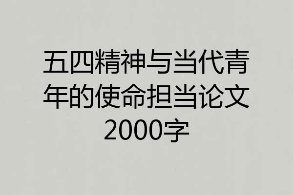五四精神与当代青年的使命担当论文2000字