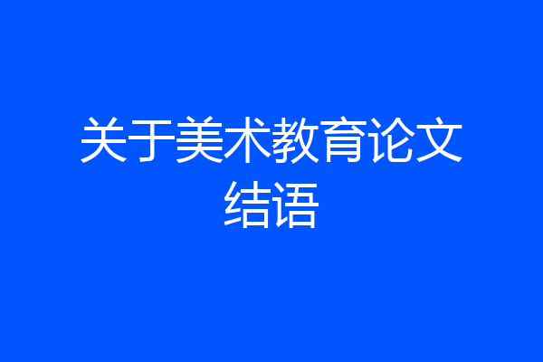 关于美术教育论文结语