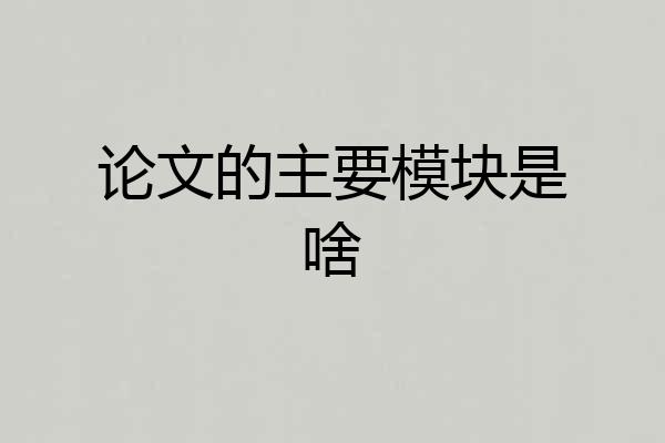 论文的主要模块是啥