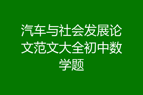 汽车与社会发展论文范文大全初中数学题