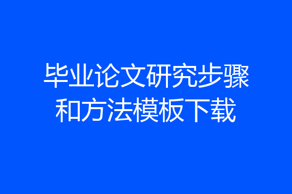 毕业论文研究步骤和方法模板下载