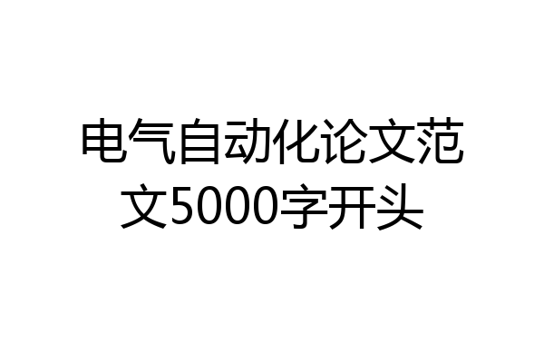 电气自动化论文范文5000字开头