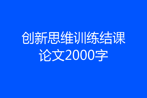 创新思维训练结课论文2000字
