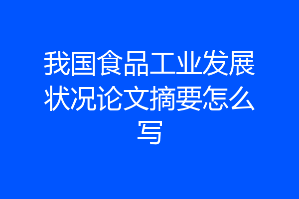我国食品工业发展状况论文摘要怎么写