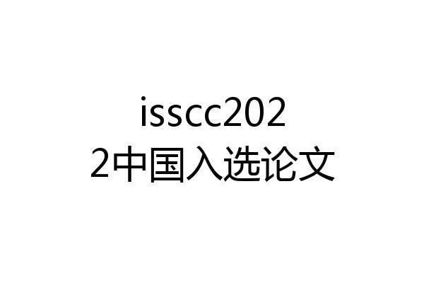 isscc2022中国入选论文