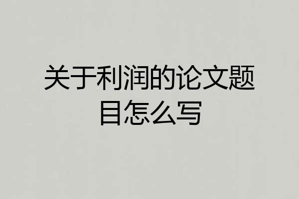 关于利润的论文题目怎么写