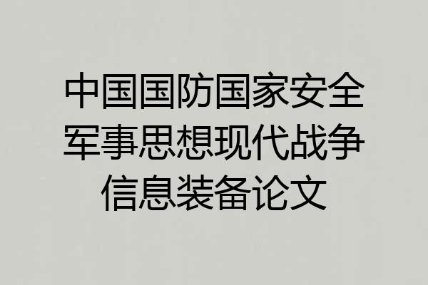 中国国防国家安全军事思想现代战争信息装备论文