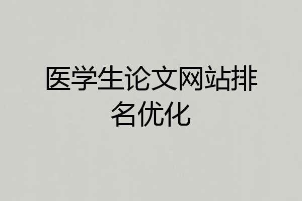 医学生论文网站排名优化