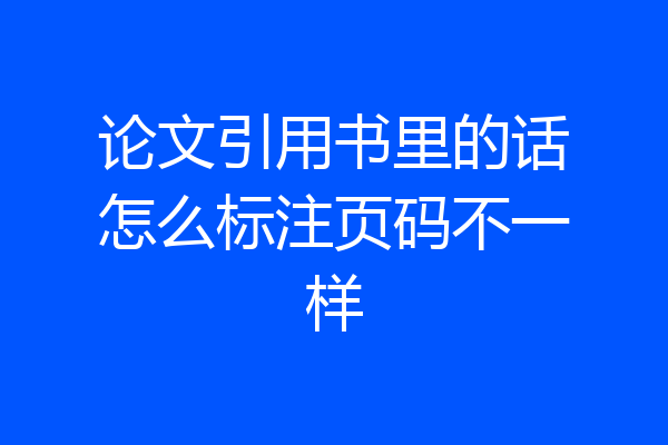 论文引用书里的话怎么标注页码不一样