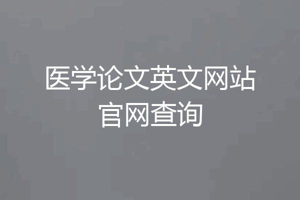 医学论文英文网站官网查询