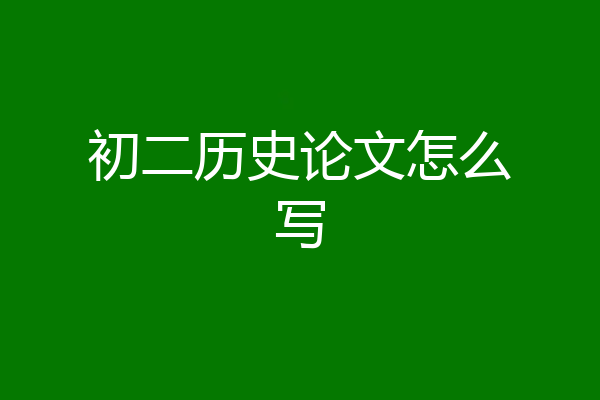 初二历史论文怎么写