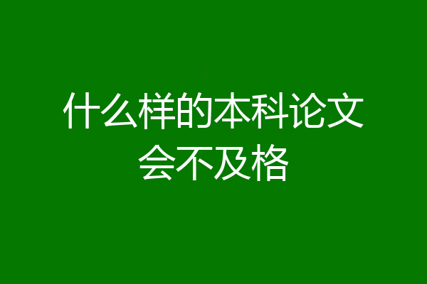 什么样的本科论文会不及格
