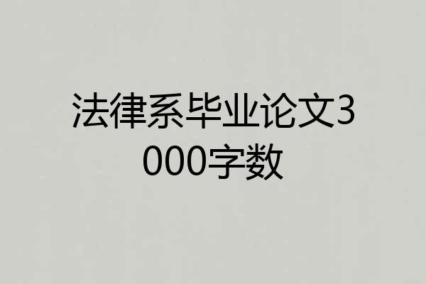 法律系毕业论文3000字数