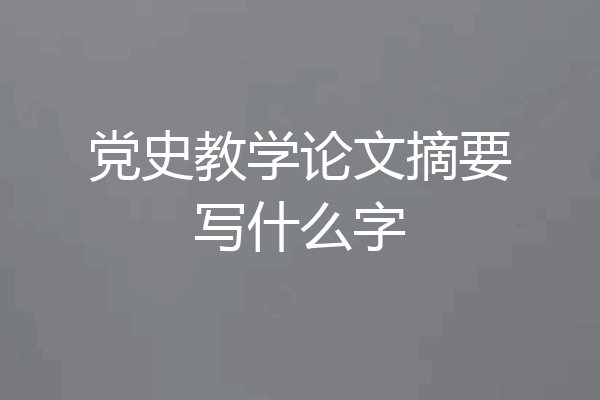 党史教学论文摘要写什么字