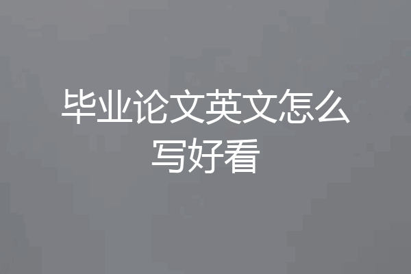 毕业论文英文怎么写好看