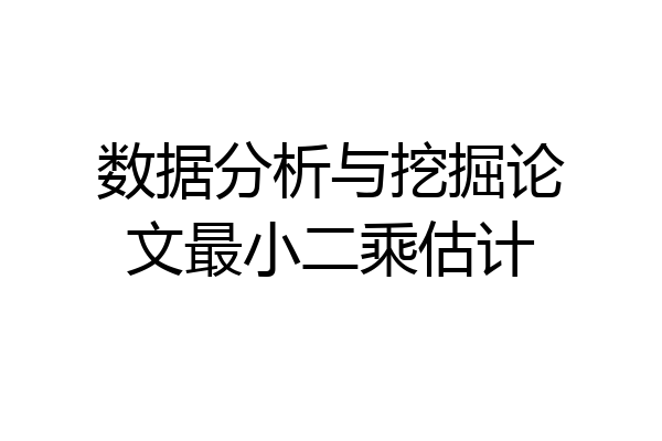 数据分析与挖掘论文最小二乘估计