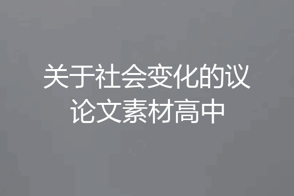 关于社会变化的议论文素材高中