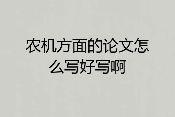 农机方面的论文怎么写好写啊